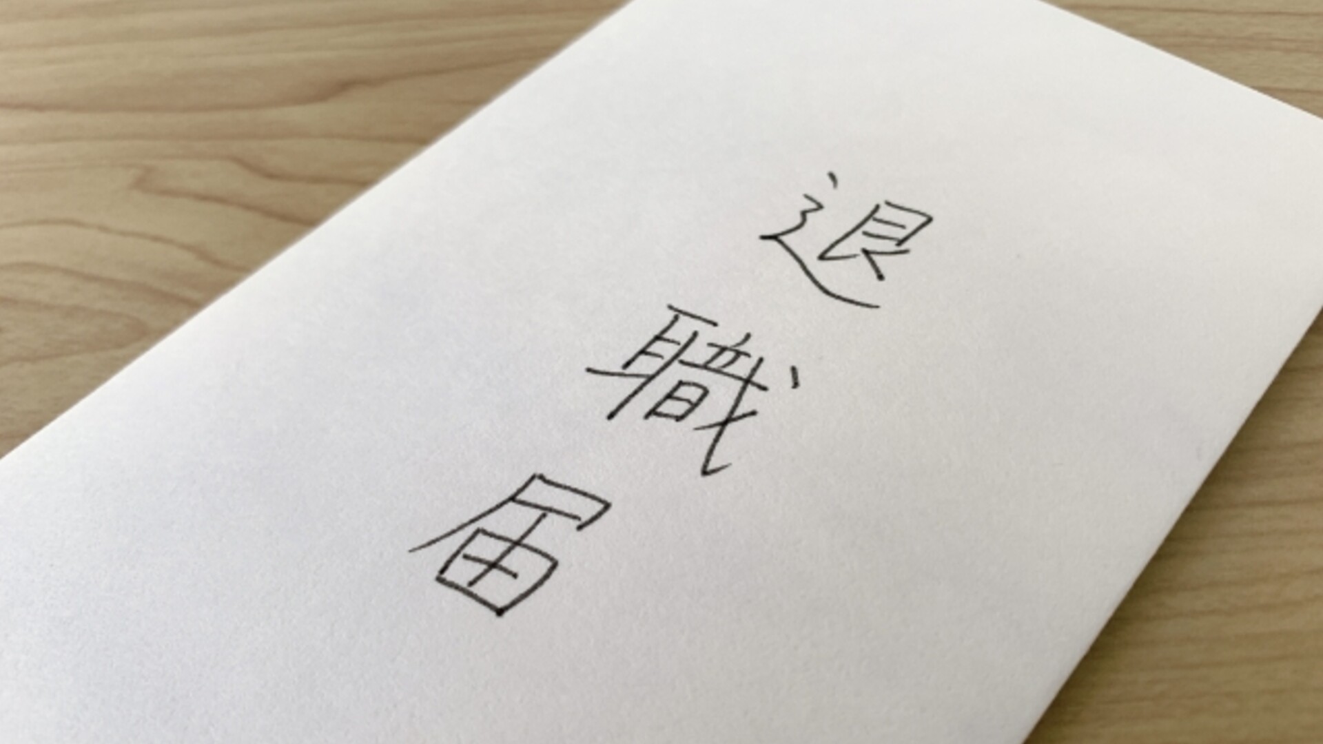 前の会社は「円満退職」してますか? 円満退職の方法