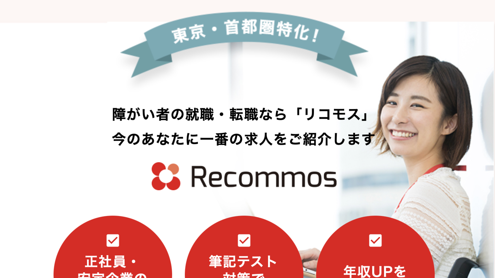 【障害者雇用】東京で働きたい!リコモスの就活サービスを利用して上京するメリットはなに?