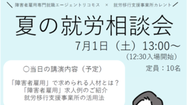 ​【7月1日開催！】夏の就労相談会のお知らせ