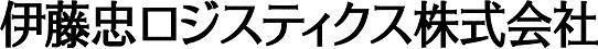 伊藤忠ロジスティクス株式会社