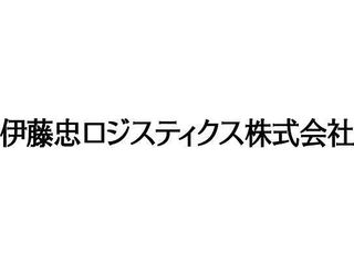 伊藤忠ロジスティクス株式会社